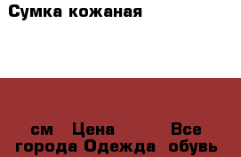 Сумка кожаная Debenhams 20x30x10 см › Цена ­ 700 - Все города Одежда, обувь и аксессуары » Аксессуары   . Адыгея респ.,Майкоп г.